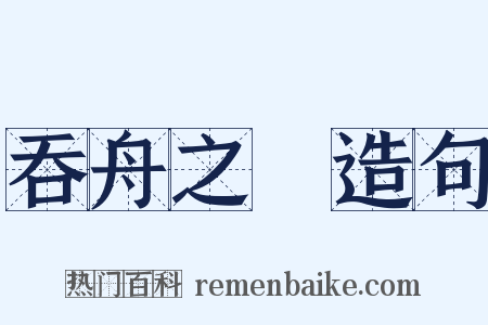 吞舟之魚造句是什么意思的图片